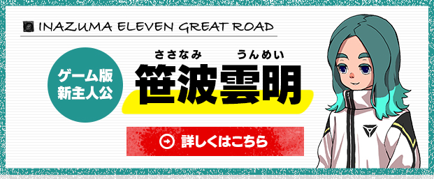 Inazuma Eleven: Great Road of Heroes cambia de nuevo y presenta sus novedades