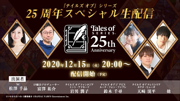 Bandai Namco confirma la fecha del directo especial de Tales of